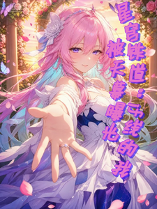 星穹铁道:if线的我被天幕曝光