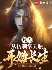 凡人:从仿制掌天瓶开始长生