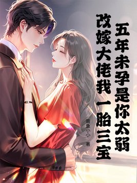 五年未孕是你太弱,再嫁大佬我一胎三宝