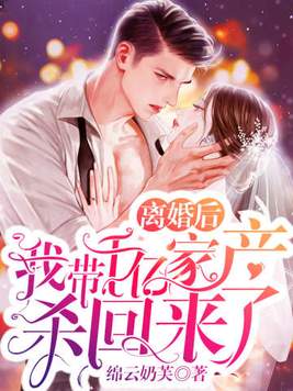 离婚后,我带千亿家产杀回来了