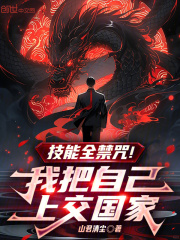 技能全禁咒!我把自己上交国家