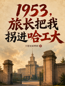 1953,旅长把我拐进哈工大