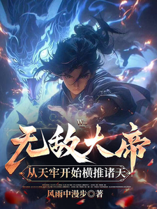 无敌大帝:从天牢开始横推诸天