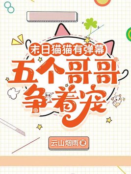 末日猫猫有弹幕,五个哥哥争着宠