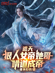 遮天:狠人女帝她哥,啃道成帝!