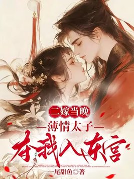 二嫁当晚,薄情太子夺我入东宫