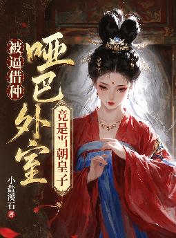 被逼借种,哑巴外室竟是当朝皇子