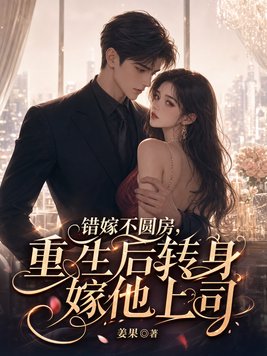 错嫁不圆房,重生后转身嫁他上司