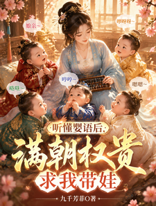 听懂婴语后,满朝权贵求我带娃