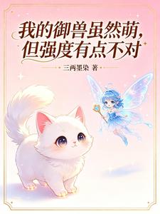 我的御兽虽然萌,但强度有点不对