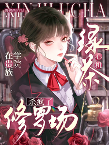 心机绿茶在贵族学院修罗场杀疯了