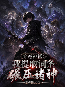 穿越神祇:我提取词条碾压诸神