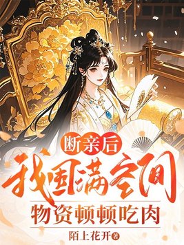 断亲后,我囤满空间物资顿顿吃肉
