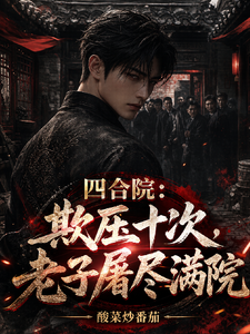 四合院:欺压十次,老子屠尽满院