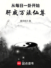 从每日一卦开始,肝成万法仙尊