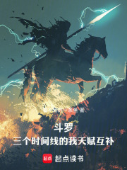 斗罗,三个世界的我天赋互补