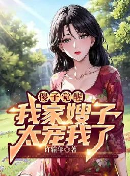 傻子觉醒,我家嫂子太宠我了