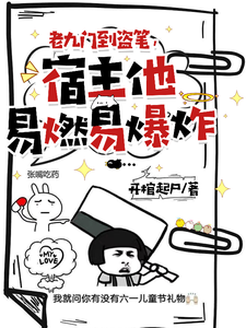 老九门到盗笔,宿主他易燃易爆炸