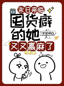 末日来临:囤货癖的她又又赢麻了