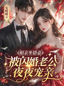 相亲坐错桌,被闪婚老公夜夜宠亲