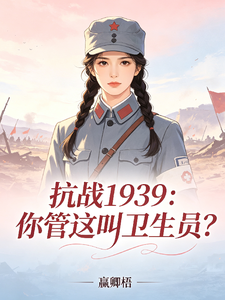 抗战1939:你管这叫卫生员?
