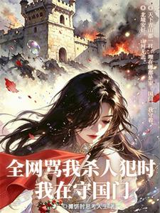 全网骂我杀人犯时,我在守国门