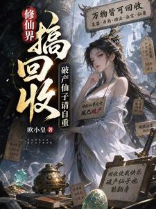 修仙界搞回收,破产仙子请自重
