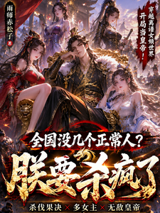 全国没几个正常人?朕要杀疯了