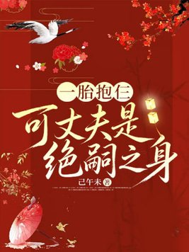 一胎抱仨,可丈夫是绝嗣之身