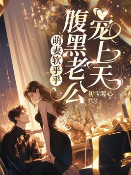 萌妻软乎乎,腹黑老公宠上天