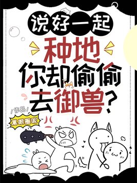 说好一起种地,你却偷偷去御兽?
