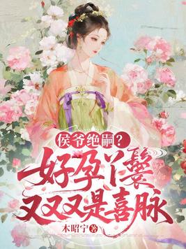 侯爷绝嗣?好孕丫鬟又又又是喜脉