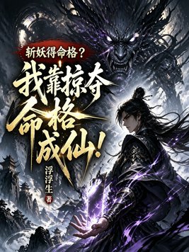 斩妖得命格?我靠掠夺命格成仙!