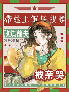 带娃上军区找爹,改造前夫被亲哭
