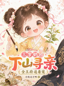 三岁奶团下山寻亲,全王府追着宠