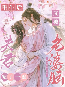 重生后,又被老婆脑夫君宠了一遍