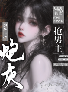 快穿:炮灰上位,从抢男主开始
