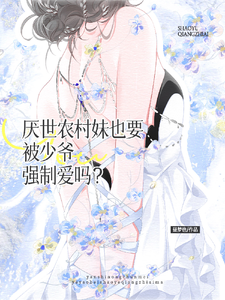 厌世农村妹也要被少爷强制爱吗?