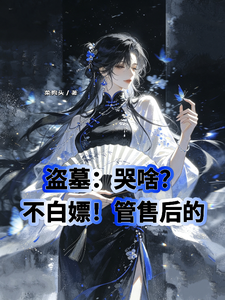 盗墓:哭啥?不白嫖!管售后的