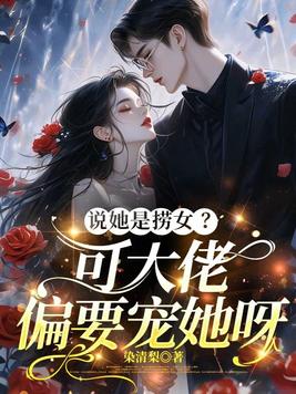 说她是捞女?可大佬偏要宠她呀