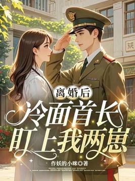 离婚后,冷面首长盯上我两崽
