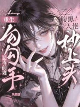 重生恶毒前妻勾勾手,腹黑大佬秒上头