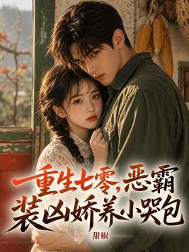 重生七零,恶霸装凶娇养小哭包