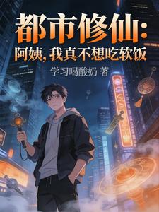 都市修仙:阿姨,我真不想吃软饭