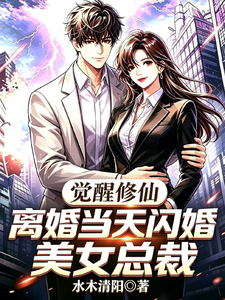 觉醒修仙,离婚当天闪婚美女总裁