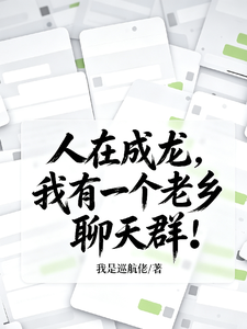 人在成龙,我有一个老乡聊天群!