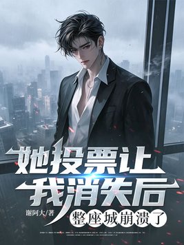 她投票让我消失后,整座城崩溃了