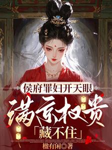 侯府罪妇开天眼,满京权贵藏不住