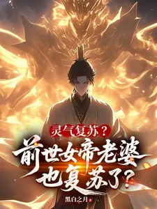 灵气复苏?前世女帝老婆也复苏了