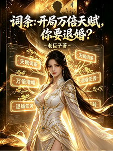 词条:开局万倍天赋,你要退婚?